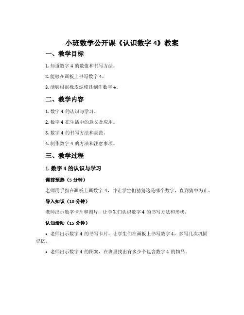 小班数学公开课《认识数字4》教案