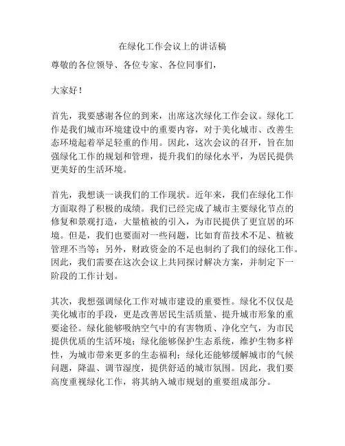 在绿化工作会议上的讲话稿