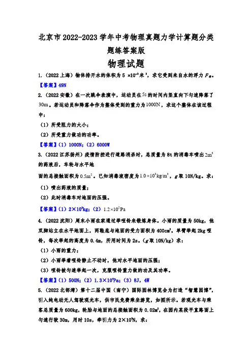 北京市2022-2023学年中考物理真题力学计算题分类题练答案版