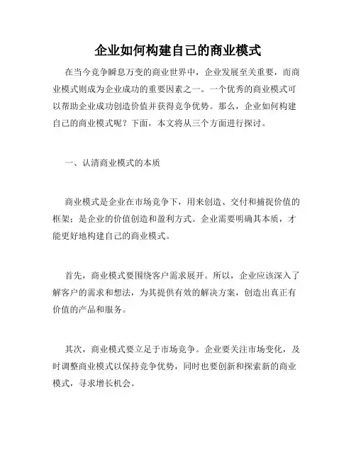 企业如何构建自己的商业模式