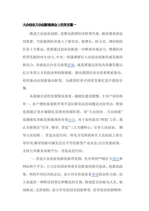 大众创业万众创新座谈会上的发言4篇