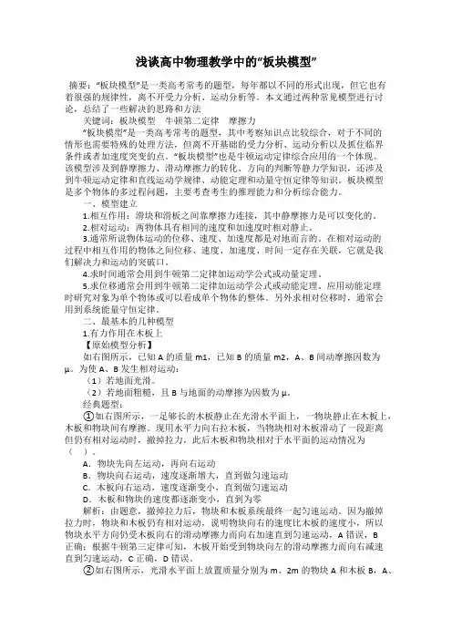 浅谈高中物理教学中的“板块模型”