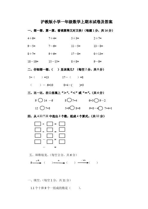 沪教版一年级数学上册期末试卷及答案