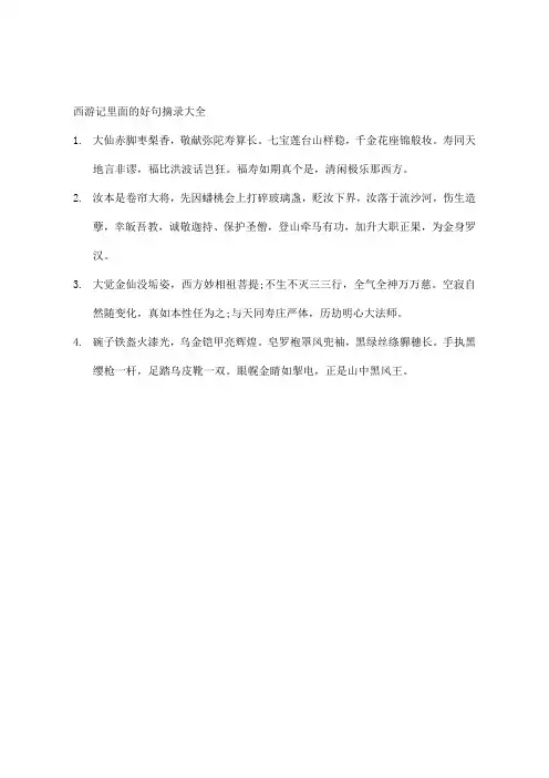 西游记里面的好句摘录大全