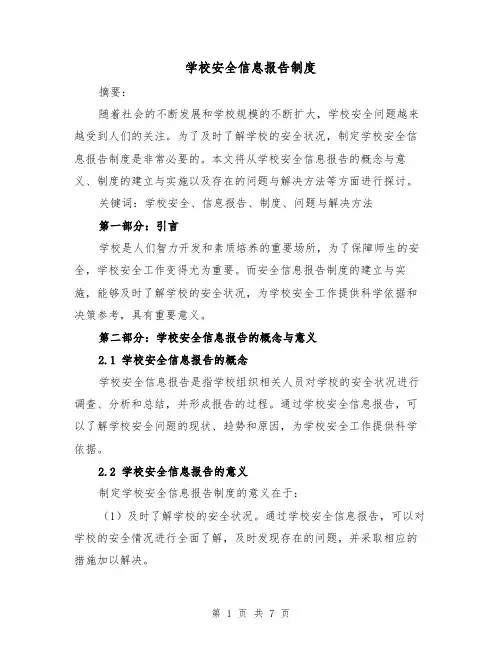 学校安全信息报告制度(4篇)