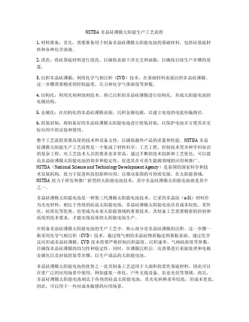 NSTDA非晶硅薄膜太阳能生产工艺流程