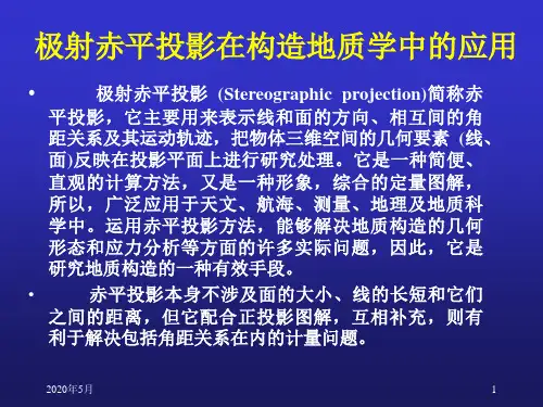 18.极射赤平投影在构造地质学应用解析