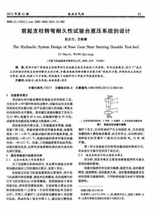 前起支柱转弯耐久性试验台液压系统的设计