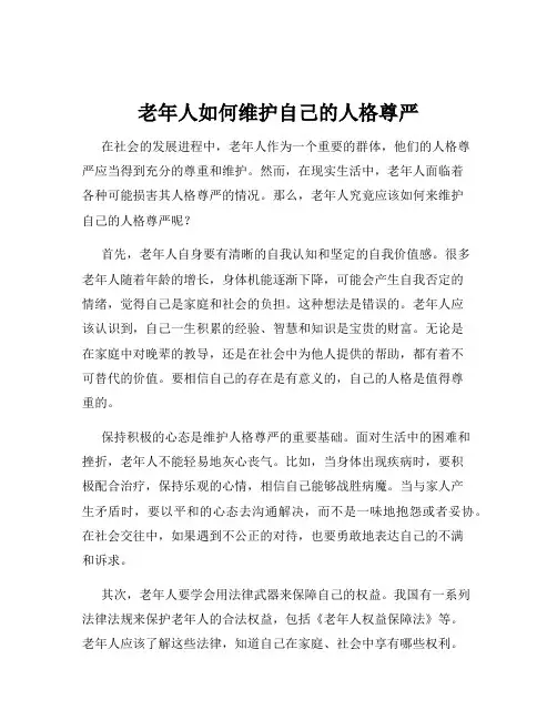 老年人如何维护自己的人格尊严