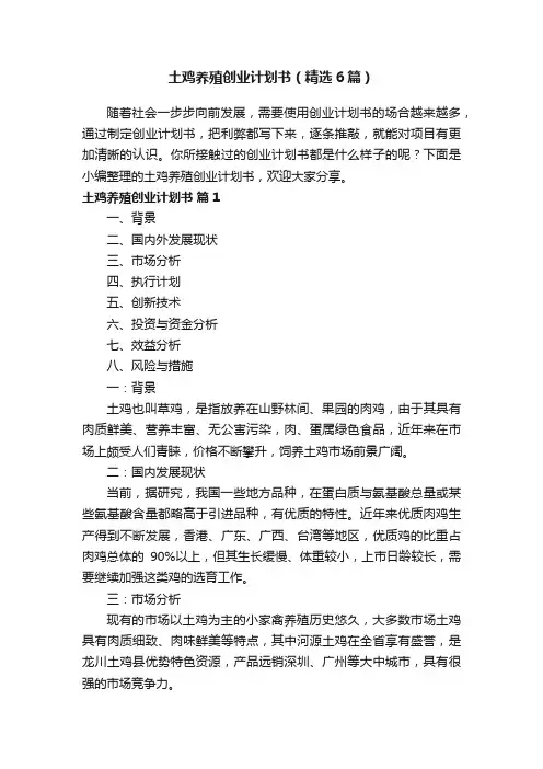 土鸡养殖创业计划书（精选6篇）