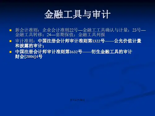新准则下金融工具及审计问题