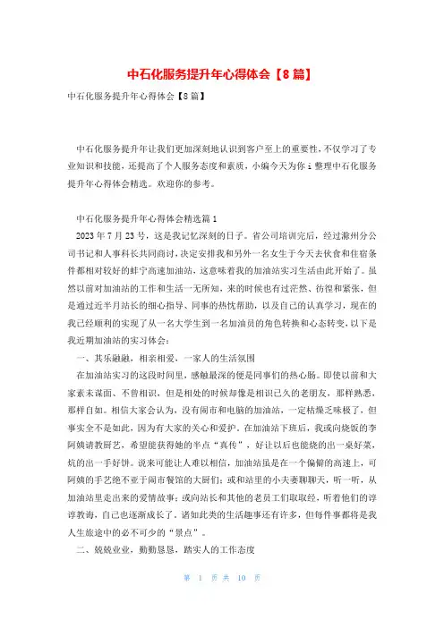 中石化服务提升年心得体会【8篇】