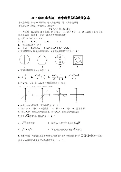 2016年河北省唐山市中考数学试卷及答案