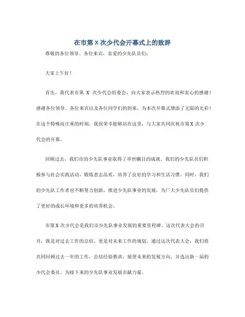 在市第X次少代会开幕式上的致辞
