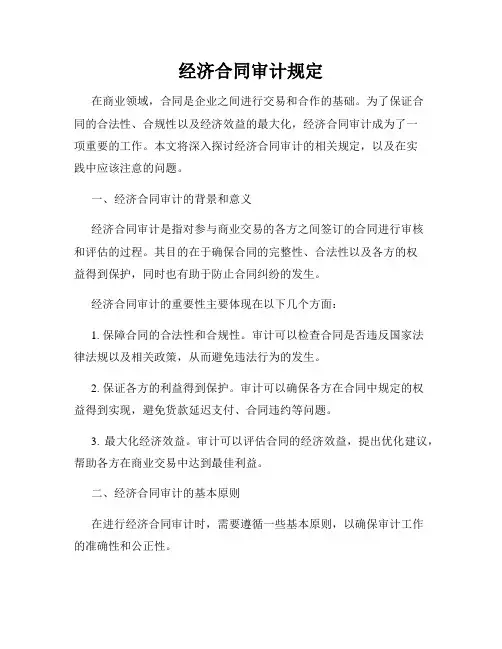 经济合同审计规定