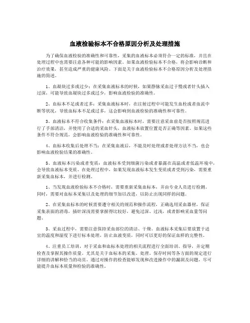血液检验标本不合格原因分析及处理措施