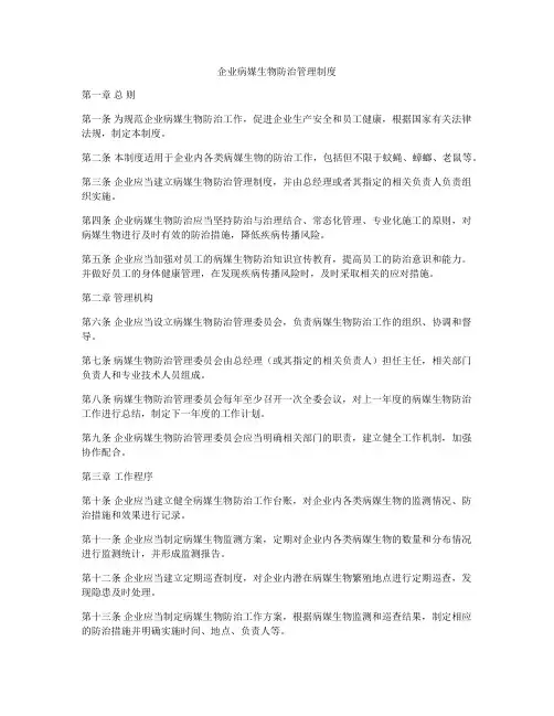 企业病媒生物防治管理制度