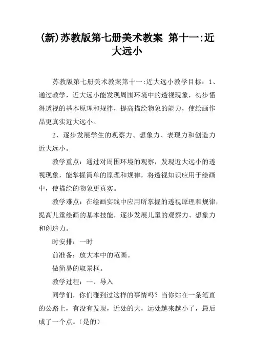 (新)苏教版第七册美术教案 第十一课-近大远小