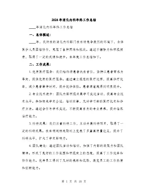 2024年消化内科年终工作总结(3篇)