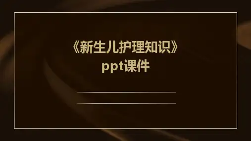 《新生儿护理知识》课件
