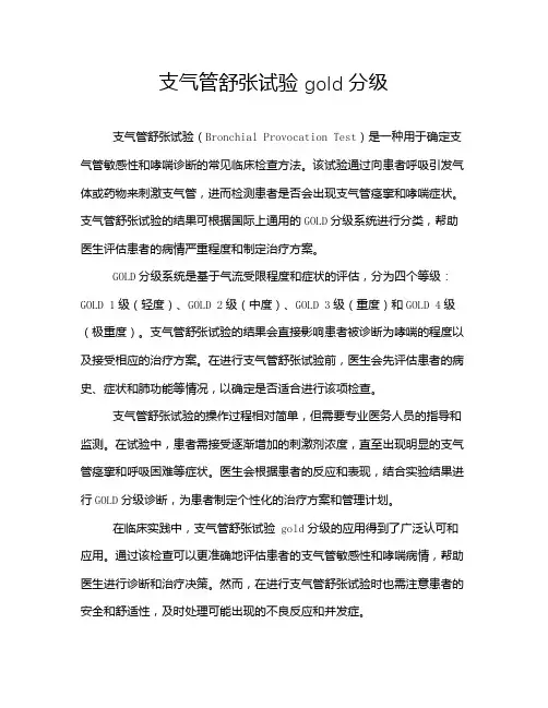 支气管舒张试验 gold分级