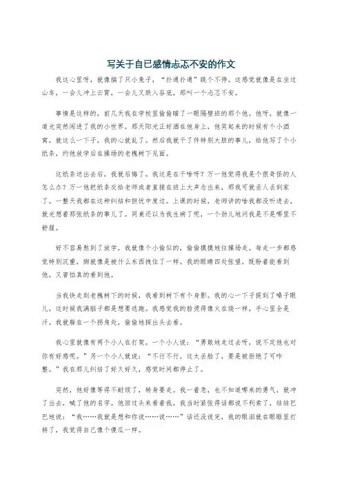 写关于自已感情忐忑不安的作文