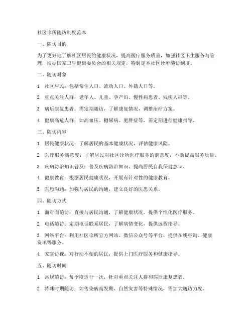 社区诊所随访制度范本