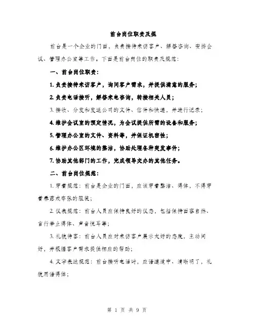 前台岗位职责及规（4篇）