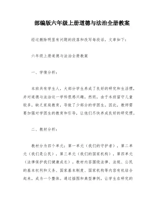 部编版六年级上册道德与法治全册教案