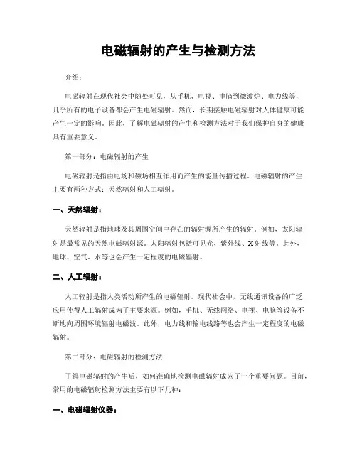 电磁辐射的产生与检测方法