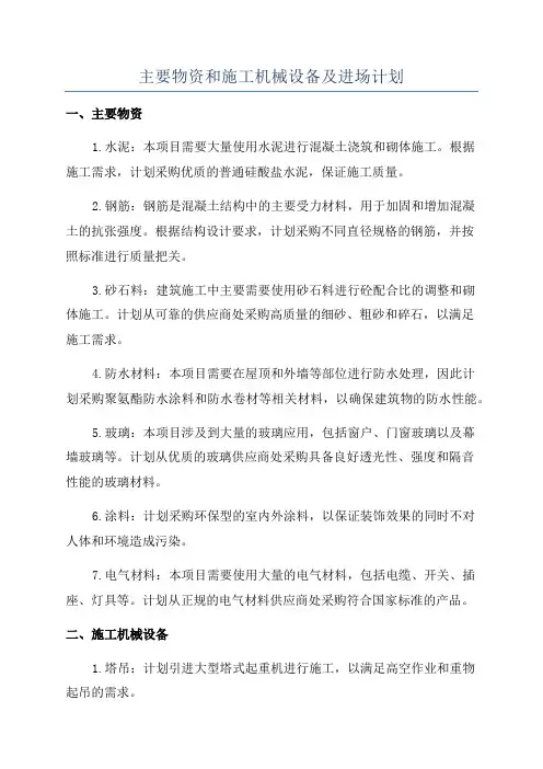主要物资和施工机械设备及进场计划