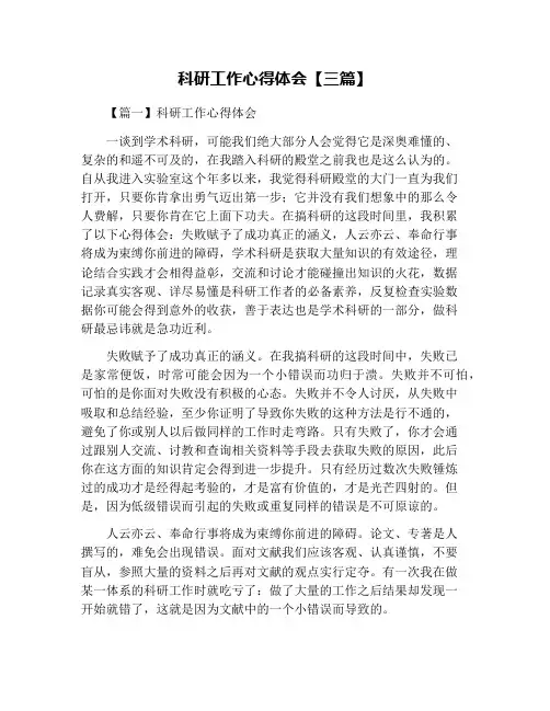 科研工作心得体会【三篇】
