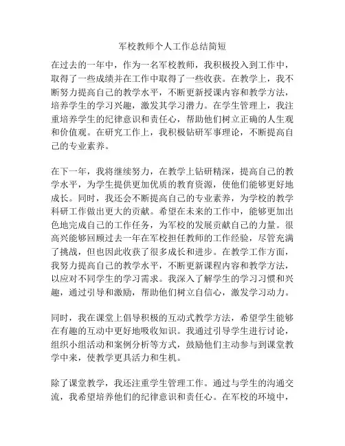 军校教师个人工作总结简短