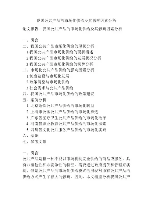 我国公共产品的市场化供给及其影响因素分析