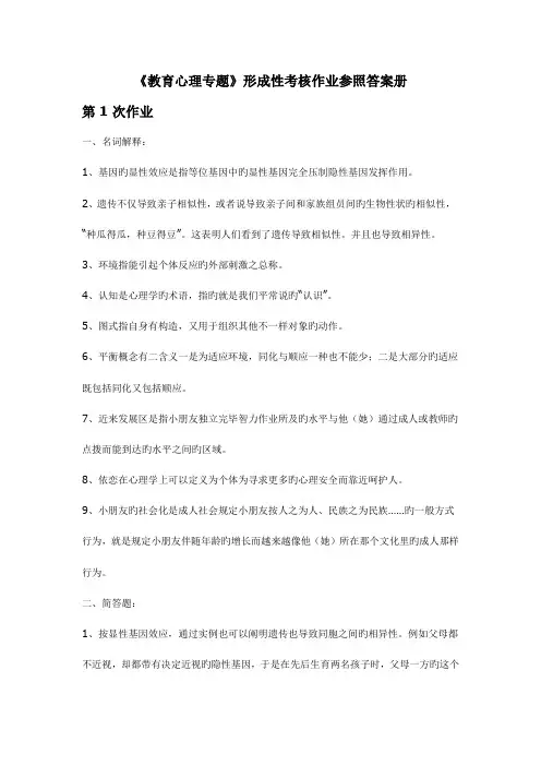 2023年教育心理专题形成性考核作业参考答案册