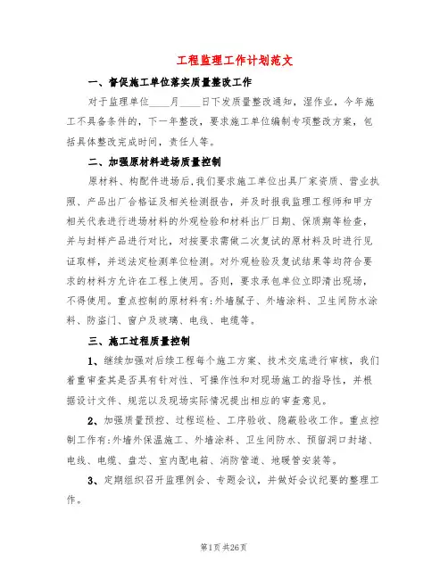 工程监理工作计划范文(8篇)
