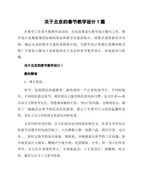 关于北京的春节教学设计5篇