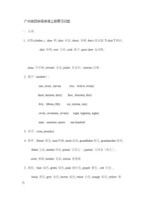 广州版四年级英语上册复习归类