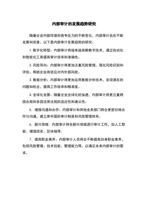 内部审计的发展趋势研究