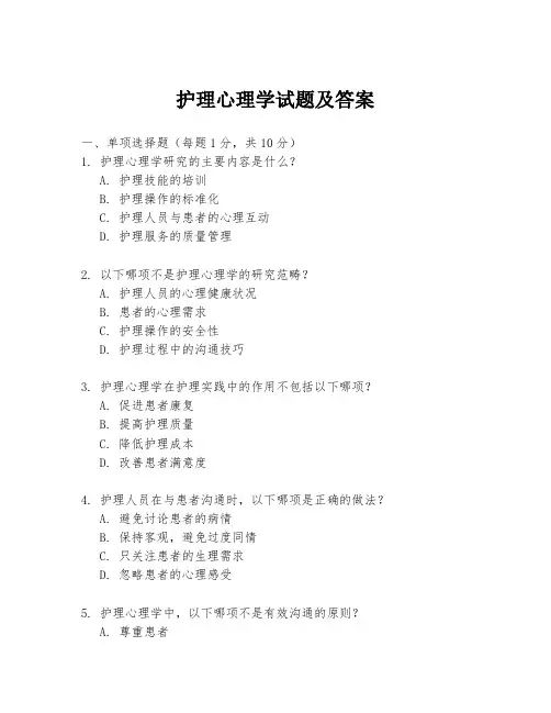 护理心理学试题及答案