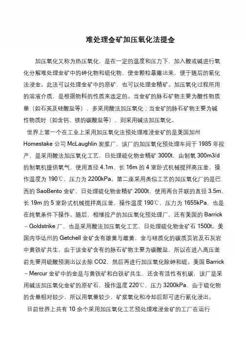 难处理金矿加压氧化法提金