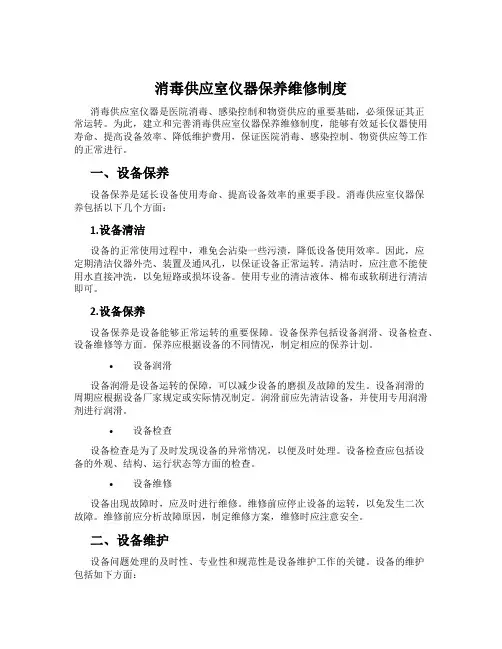 消毒供应室仪器保养维修制度