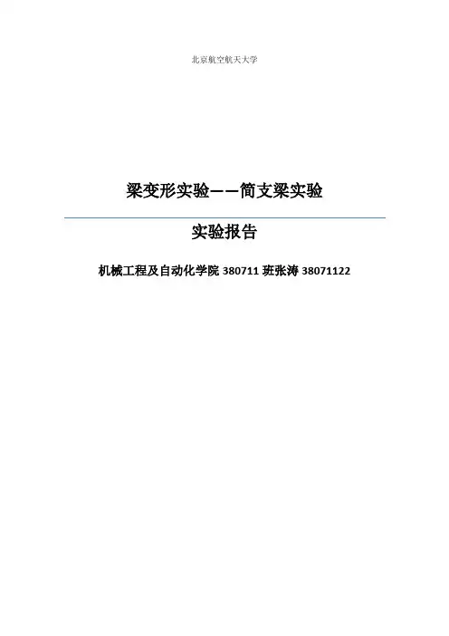 梁变形实验实验报告