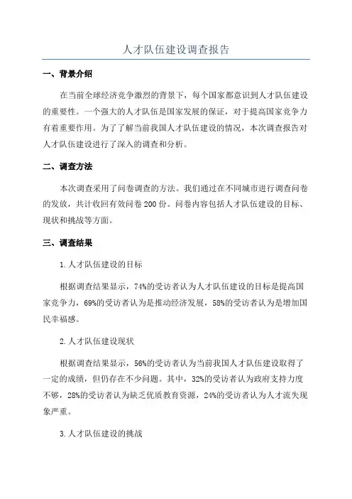 人才队伍建设调查报告