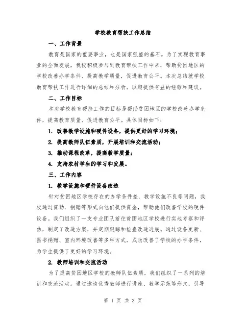 学校教育帮扶工作总结