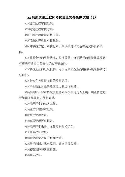 xx初级质量工程师考试理论实务模拟试题（1）.doc
