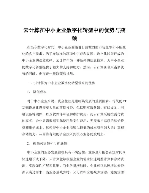 云计算在中小企业数字化转型中的优势与瓶颈