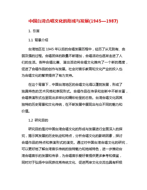中国台湾合唱文化的形成与发展(1945—1987)
