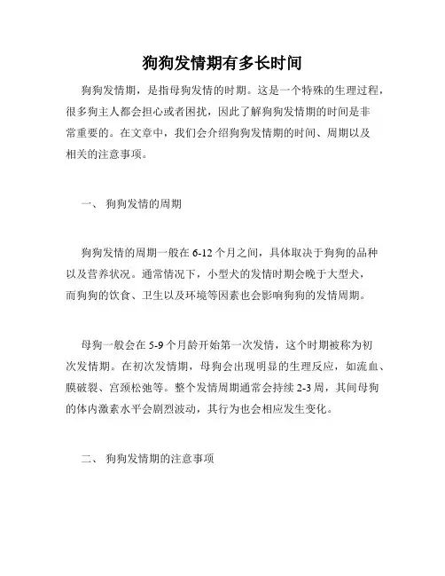 狗狗发情期有多长时间