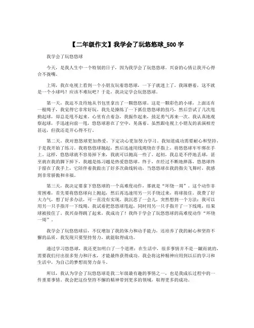 【二年级作文】我学会了玩悠悠球_500字